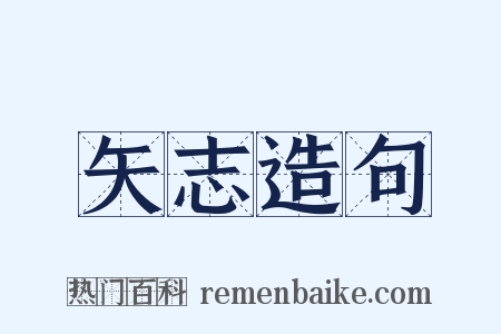 矢志造句是什么意思的图片